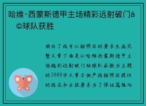 哈维·西蒙斯德甲主场精彩远射破门助球队获胜