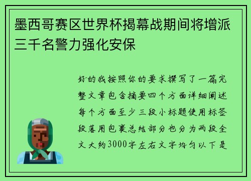 墨西哥赛区世界杯揭幕战期间将增派三千名警力强化安保