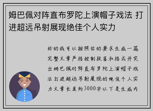 姆巴佩对阵直布罗陀上演帽子戏法 打进超远吊射展现绝佳个人实力