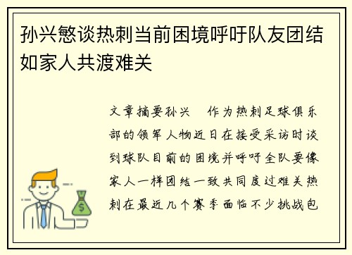 孙兴慜谈热刺当前困境呼吁队友团结如家人共渡难关
