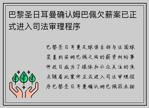 巴黎圣日耳曼确认姆巴佩欠薪案已正式进入司法审理程序