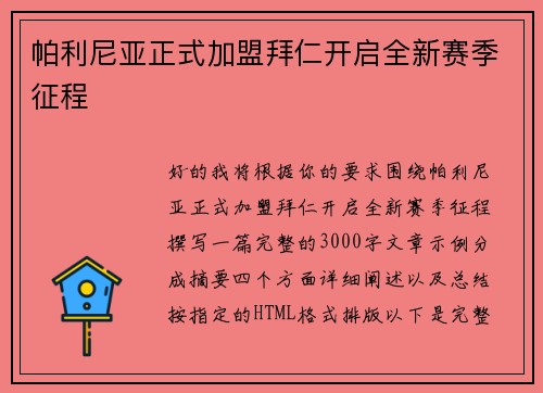 帕利尼亚正式加盟拜仁开启全新赛季征程