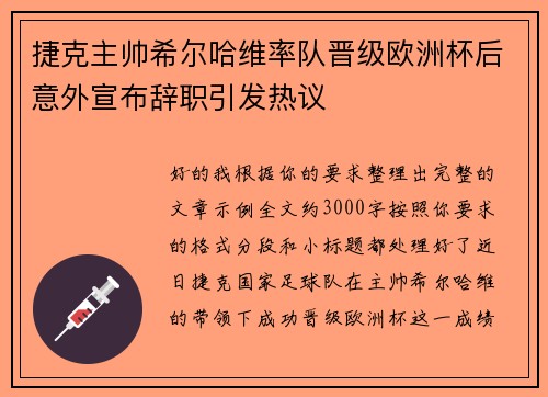 捷克主帅希尔哈维率队晋级欧洲杯后意外宣布辞职引发热议