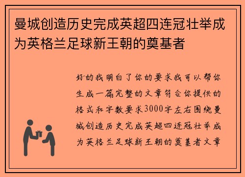 曼城创造历史完成英超四连冠壮举成为英格兰足球新王朝的奠基者 曼城创造历史完成英超四连冠壮举成为英格兰足球新王朝的奠基者