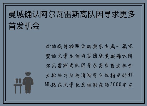 曼城确认阿尔瓦雷斯离队因寻求更多首发机会