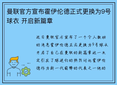 曼联官方宣布霍伊伦德正式更换为9号球衣 开启新篇章 曼联官方宣布霍伊伦德正式更换为9号球衣 开启新篇章