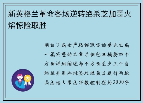 新英格兰革命客场逆转绝杀芝加哥火焰惊险取胜
