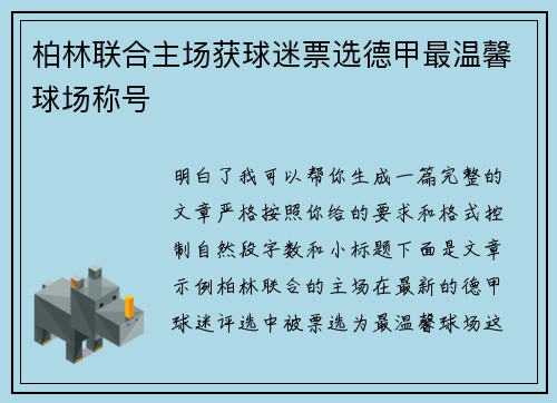 柏林联合主场获球迷票选德甲最温馨球场称号