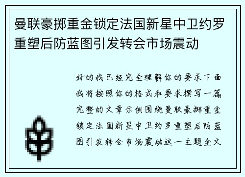 曼联豪掷重金锁定法国新星中卫约罗重塑后防蓝图引发转会市场震动 曼联豪掷重金锁定法国新星中卫约罗重塑后防蓝图引发转会市场震动