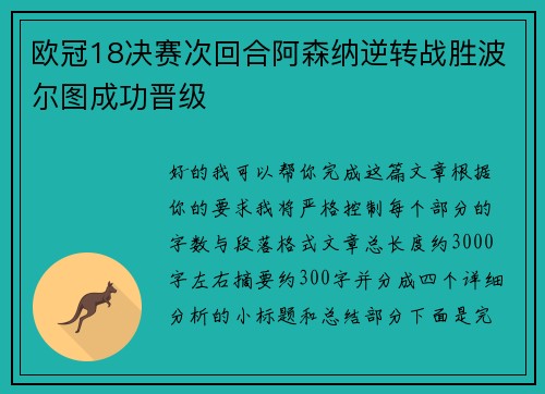 欧冠18决赛次回合阿森纳逆转战胜波尔图成功晋级