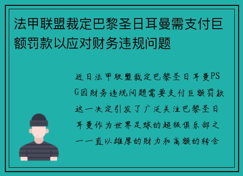 法甲联盟裁定巴黎圣日耳曼需支付巨额罚款以应对财务违规问题 法甲联盟裁定巴黎圣日耳曼需支付巨额罚款以应对财务违规问题