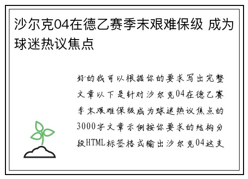 沙尔克04在德乙赛季末艰难保级 成为球迷热议焦点