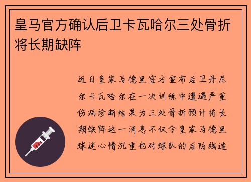 皇马官方确认后卫卡瓦哈尔三处骨折将长期缺阵 皇马官方确认后卫卡瓦哈尔三处骨折将长期缺阵