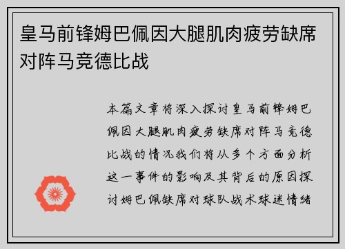 皇马前锋姆巴佩因大腿肌肉疲劳缺席对阵马竞德比战 皇马前锋姆巴佩因大腿肌肉疲劳缺席对阵马竞德比战