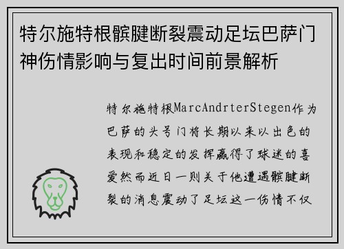 特尔施特根髌腱断裂震动足坛巴萨门神伤情影响与复出时间前景解析 特尔施特根髌腱断裂震动足坛巴萨门神伤情影响与复出时间前景解析