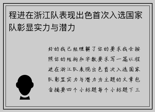 程进在浙江队表现出色首次入选国家队彰显实力与潜力