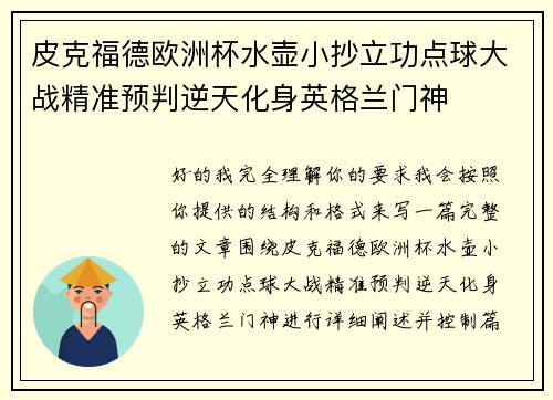 皮克福德欧洲杯水壶小抄立功点球大战精准预判逆天化身英格兰门神 皮克福德欧洲杯水壶小抄立功点球大战精准预判逆天化身英格兰门神