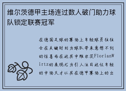维尔茨德甲主场连过数人破门助力球队锁定联赛冠军 维尔茨德甲主场连过数人破门助力球队锁定联赛冠军