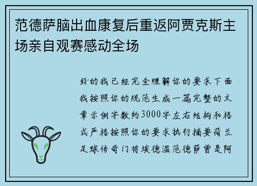 范德萨脑出血康复后重返阿贾克斯主场亲自观赛感动全场 范德萨脑出血康复后重返阿贾克斯主场亲自观赛感动全场