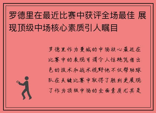 罗德里在最近比赛中获评全场最佳 展现顶级中场核心素质引人瞩目
