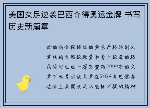 美国女足逆袭巴西夺得奥运金牌 书写历史新篇章
