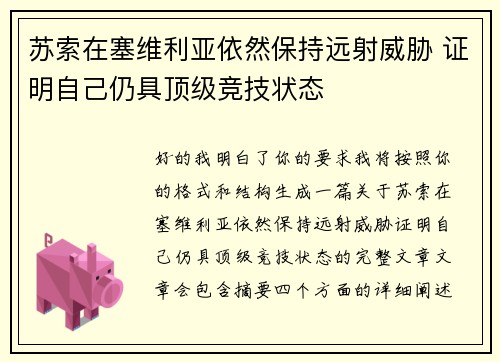 苏索在塞维利亚依然保持远射威胁 证明自己仍具顶级竞技状态