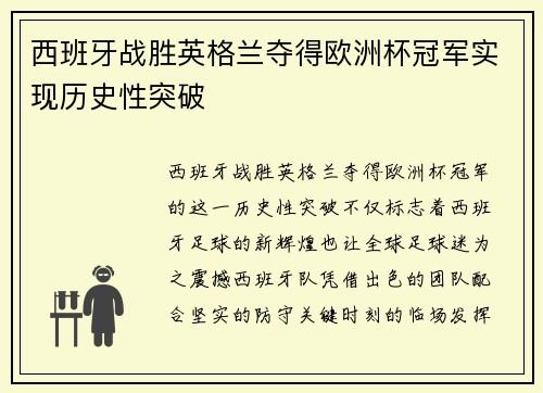 西班牙战胜英格兰夺得欧洲杯冠军实现历史性突破 西班牙战胜英格兰夺得欧洲杯冠军实现历史性突破