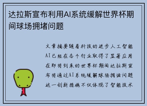 达拉斯宣布利用AI系统缓解世界杯期间球场拥堵问题 达拉斯宣布利用AI系统缓解世界杯期间球场拥堵问题