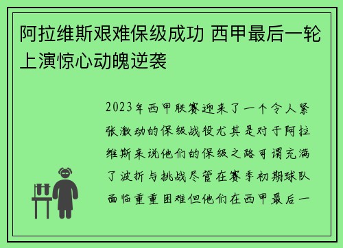 阿拉维斯艰难保级成功 西甲最后一轮上演惊心动魄逆袭 阿拉维斯艰难保级成功 西甲最后一轮上演惊心动魄逆袭