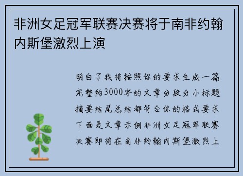 非洲女足冠军联赛决赛将于南非约翰内斯堡激烈上演