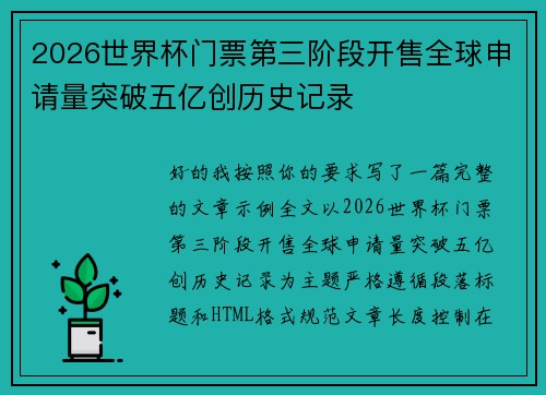 2026世界杯门票第三阶段开售全球申请量突破五亿创历史记录