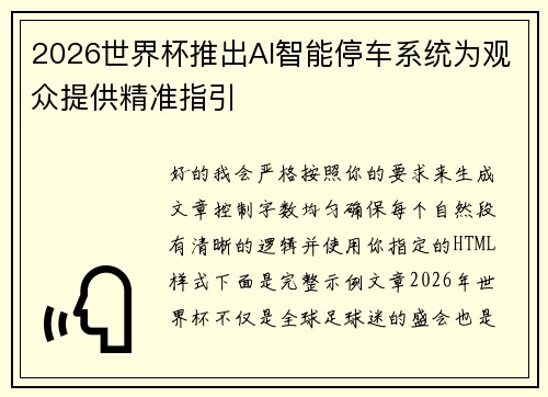 2026世界杯推出AI智能停车系统为观众提供精准指引