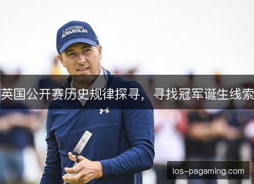英国公开赛历史规律探寻，寻找冠军诞生线索